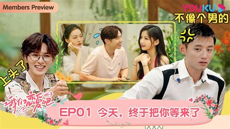 【会员抢先看】multisub【我们恋爱吧 第三季】ep01 初见，我们相遇在苍山洱海边 伊能静 张继科 朱正廷 宋雨琦 张纯烨 姜振宇 优酷综艺 Youku Show Youtube