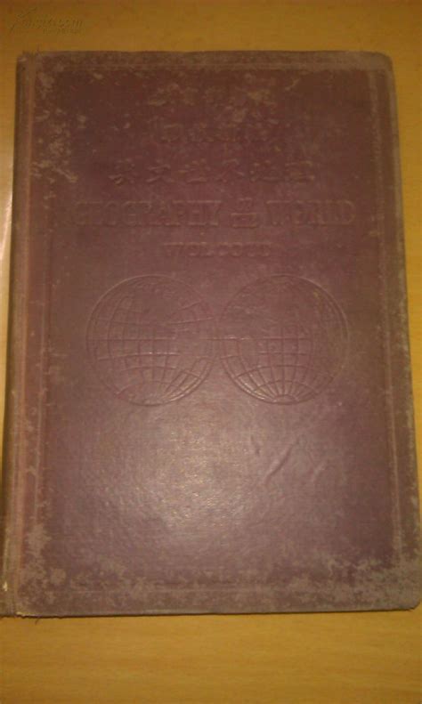 教育部审定战后新编 《英文世界地理》民国十三年修订六版精装大32开 有大量插图还有多页彩色地图美国rdwolcott 孔夫子旧书网