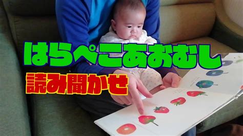 『はらぺこあおむし』（絵本読み聞かせ） 0y 4m 3d The Very Hungry Caterpillar Youtube