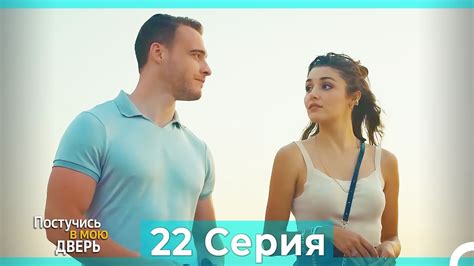 Постучись в мою дверь 22 Серия (Русский Дубляж) - YouTube