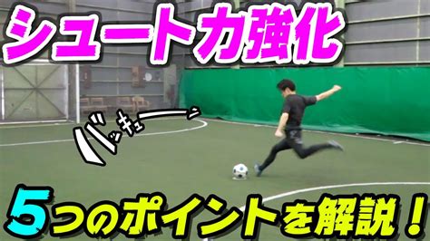 【シュートの蹴り方】初心者でも強くて速いシュートが蹴れるようになる5つのコツ｜サッカー練習法 Youtube