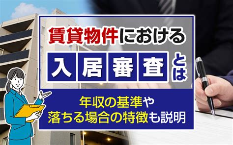 賃貸物件における入居審査とは？年収の基準や落ちる場合の特徴も説明｜センチュリー21成ハウジングの不動産情報