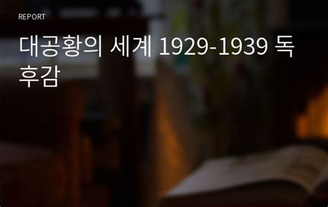 대공황의 세계 1929 1939 독후감 레포트