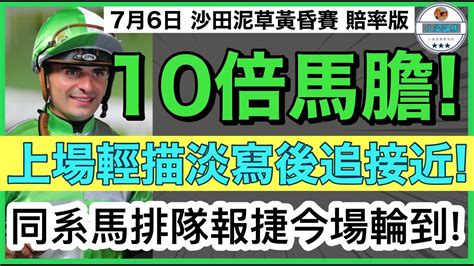 【小梁論馬】7月6日沙田兩泥八草黃昏賽~賠率版 十倍馬膽 上場輕描淡寫後追接近 同系馬排隊報捷今場輪到 賽馬kol 小梁 Higmbmam Youtube