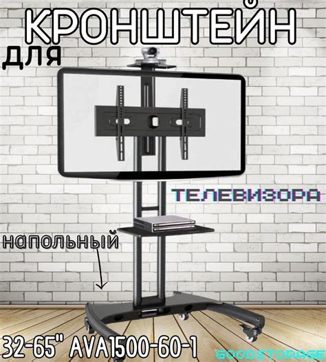 Кронштейн для телевизора 32-65" AVA1500-60-1 напольныйкупить по низким ...