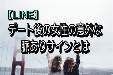 【line】これが実は脈あり デート後の女性の意外な脈ありサイン！ 信頼と実績の恋愛プロデュースrelief