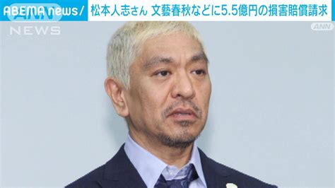 松本人志さん 5億5000万円の損害賠償求め「週刊文春」側を提訴