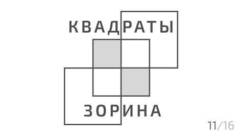 Квадраты Зорина | Семинар | Часть 11 - YouTube
