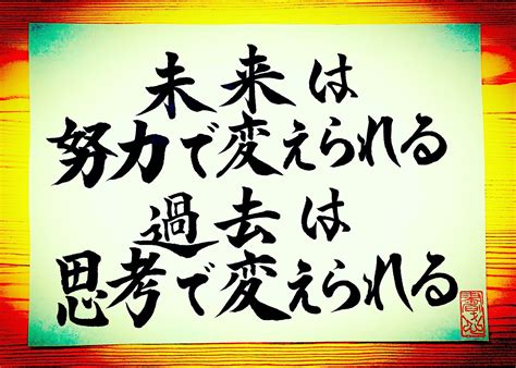 日めくりカレンダーvol3候補「未来は努力で変えられる 過去は思考で変えられる」 書道家「書き心」春流・破留 の ブログ