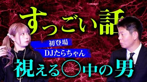 【初登場 Djたらちゃん】人怖プラス怪談のすっっっごい話！ss『島田秀平のお怪談巡り』 芸能人youtubeまとめ