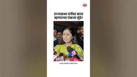 Rajyasabha चर्चेवर काय म्हणाल्या Pankaja Munde Youtube