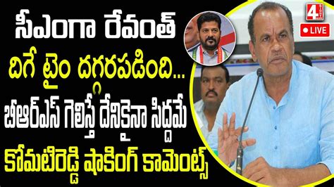 LIVE Komatireddy Venkat Reddy Shocking Comments On CM Revanth Reddy