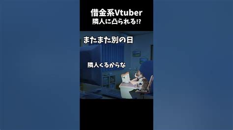 借金系vtuber隣人に凸られる⁉︎ Shorts猫ミーム 借金 ゲーム実況 パチンカス Vtuber Youtube