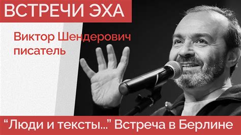 Виктор Шендерович: Люди и Тексты - Встречи Эха - YouTube
