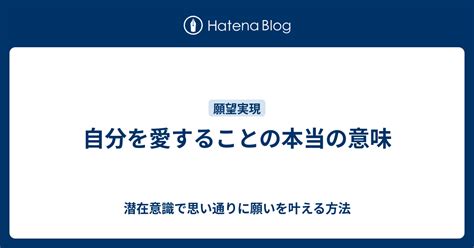 自分を愛することの本当の意味 潜在意識で思い通りに願いを叶える方法