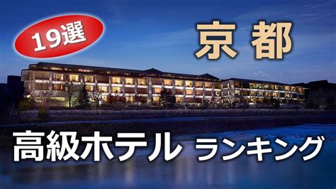 京都で人気の高級ホテル・ランキング｜kyoto Hotel 19 Selection Youtube