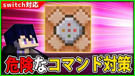 【マイクラコマンド】危険なコマンド荒らし対策3選【bepeスイッチ対応】 マイクラ（minecraft）動画まとめ