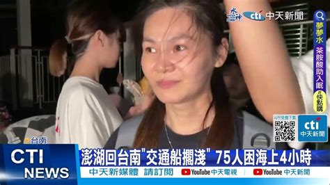 【每日必看】交通船擱淺75人受困4小時 乘客深夜脫困氣炸 20230704 中天新聞ctinews Youtube