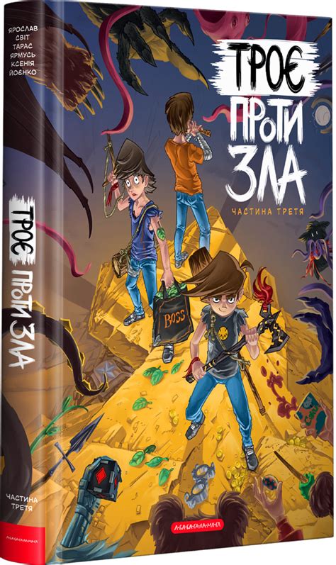Троє проти Зла. Частина 3 by Ярослав Світ | Goodreads