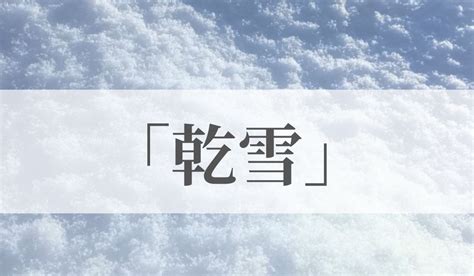 「乾雪」の意味や読み方は？特徴や「湿雪」との違いと積もりやすいのはどっちか解説｜語彙力com