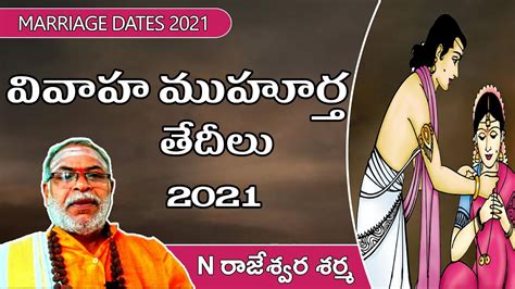 వివాహ ముహూర్తములు Marriage Dates In 2021 Hindu Calendar Youtube