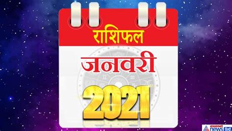 जनवरी 2021 राशिफल मेष का सम्मान बढ़ सकता है कुंभ को हो सकती है धन हानि कैसा होगा आपका 2021 का