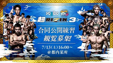 観覧募集！7 13（土）開催 Yogibo Presents 超rizin 3 合同公開練習実施のお知らせ Rizin Fighting