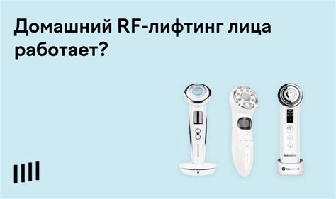 Домашний RF-лифтинг лица: эффект, лучшие аппараты и как ими пользоваться