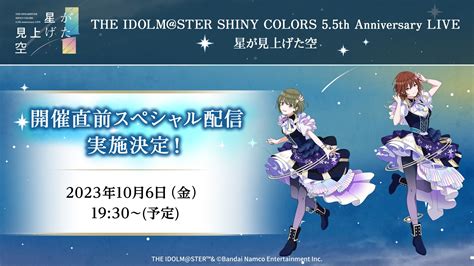 【明日1930から！】【シャニマス55th】10月6日金1930～ シャニマス55th Anniversary Live開催直前