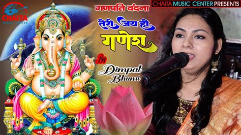 गणपति वंदना तेरी जय हो गणेश Dimpal Bhumi Tere Jai Ho Ganesh डिंपल भूमि के भजन गणेश भजन