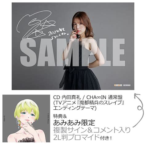 【楽天市場】【あみあみ限定特典】【特典】cd 内田真礼 Cha∞in 通常盤 Tvアニメ『魔都精兵のスレイブ』エンディングテーマ ポニーキャニオン 《在庫切れ》：あみあみ 楽天市場店