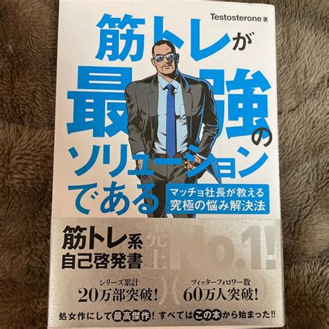 筋トレが最強のソリュ－ションである マッチョ社長が教える究極の悩み解決法の通販 By おふ S Shop｜ラクマ