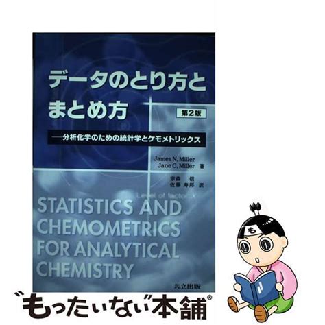 【中古】 データのとり方とまとめ方 分析化学のための統計学とケモメトリックス 第2版共立出版ジェームズ・n．ミラーの通販 By もったい