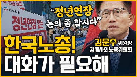 최경영의 최강시사 한국노총 ‘65세 정년연장 청원경사노위 입장은 김문수 위원장경제사회노동위원회 ｜kbs