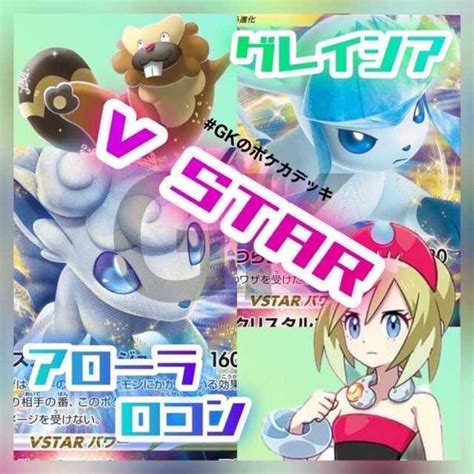 ポケモン グレイシアvstar アローラロコンvstar ポケモンカード 構築済みデッキの通販 By Magi 個人ユーザー直販｜ポケモン