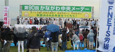 第90回かながわ中央メーデーを開催！！ 連合神奈川