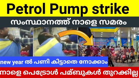 പതവതസരദന സസഥനതത നള മതൽ സമര petrol pump strike news