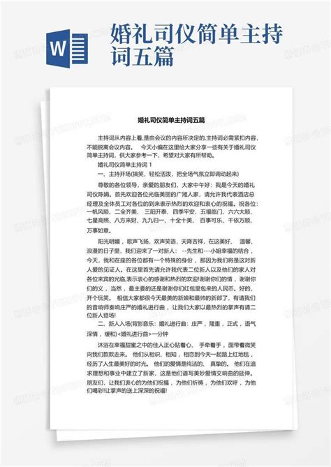 婚礼司仪简单主持词五篇word模板下载编号qpmmzvrx熊猫办公