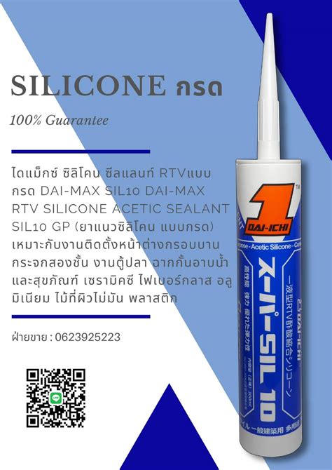 Daimax Silicone Acetic Sealant ไดแม็กซ์ ซิลิโคน ชนิดกรด