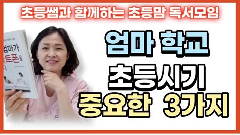 초등교사 초등시기 중요한 3가지 엄마 학교 난 어떤 엄마가 될까 내 삶에 적용하기 Feat 행복나비 초등맘독서모임