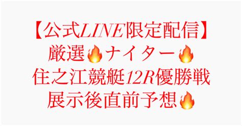 【公式line限定配信】2 8🔥住之江競艇12r優勝戦🥇〆切20 35🔥信頼度s🔥｜競艇予想jackpot