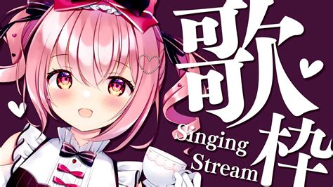 歌枠 Singing 】初見さん大歓迎！夜にべりぃと会いませんか？【苺咲べりぃvtuber】 Singing Stream Youtube