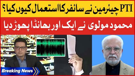 Pti Chairman Cipher Exclusive Story Mahmood Moulvi Exposed News Us