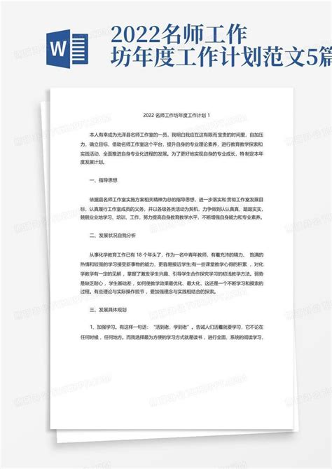 2022名师工作坊年度工作计划范文5篇word模板下载编号lppkavry熊猫办公