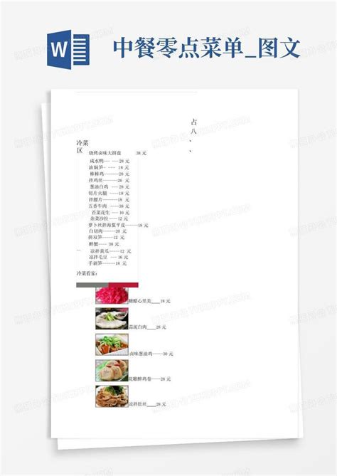 中餐零点菜单图文word模板下载编号qkzrpaew熊猫办公