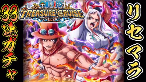 【one Piece トレジャークルーズ】最強キャラのヤマト＆エース超スゴフェス限定をリセマラで狙ってみた！【トレクル】 Youtube