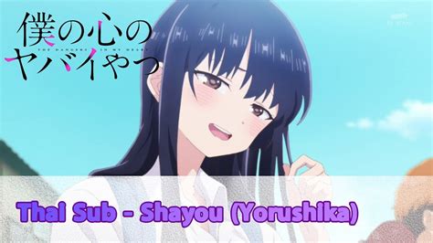 Thai Sub YorushikaShayou 斜陽 Boku no Kokoro no Yabai Yatsu Op TVsize