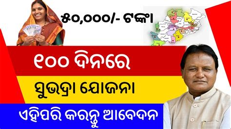 ସବ ମହଳଙକ ମଳବ ୫୦ହଜର ଟଙକ Subhadra Yojana Full Details Odisha