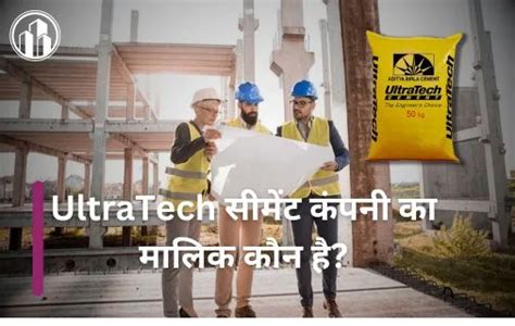 अल्ट्राटेक सीमेंट का मालिक कौन है Ultratech भारत का सबसे भरोसेमंद