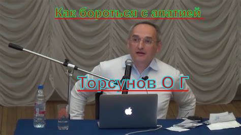 Что такое апатия? , Как бороться с апатией , Торсунов О Г - YouTube